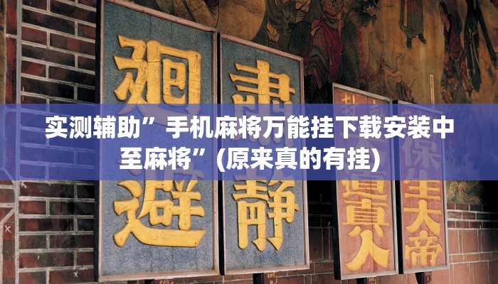 实测辅助”手机麻将万能挂下载安装中至麻将”(原来真的有挂)