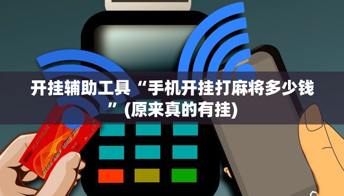 开挂辅助工具“手机开挂打麻将多少钱”(原来真的有挂)