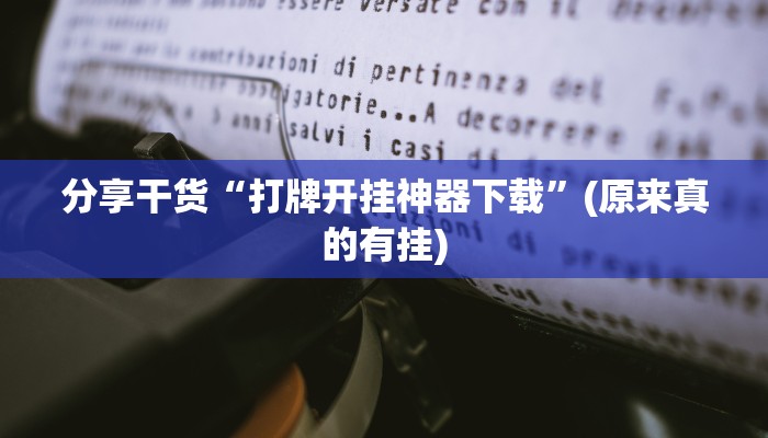 分享干货“打牌开挂神器下载”(原来真的有挂)