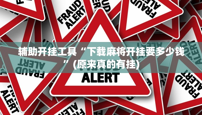 辅助开挂工具“下载麻将开挂要多少钱”(原来真的有挂)