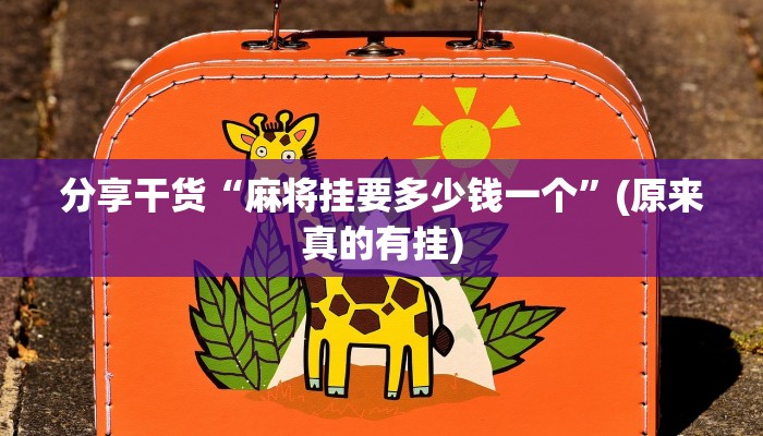 分享干货“麻将挂要多少钱一个”(原来真的有挂)