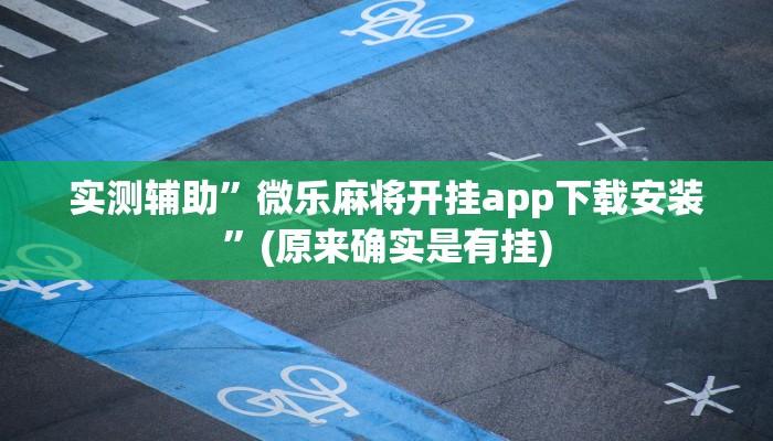 实测辅助”微乐麻将开挂app下载安装”(原来确实是有挂)
