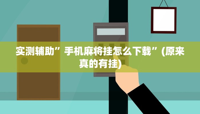 实测辅助”手机麻将挂怎么下载”(原来真的有挂)