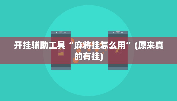 开挂辅助工具“麻将挂怎么用”(原来真的有挂)