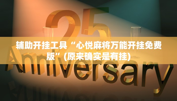 辅助开挂工具“心悦麻将万能开挂免费版”(原来确实是有挂)