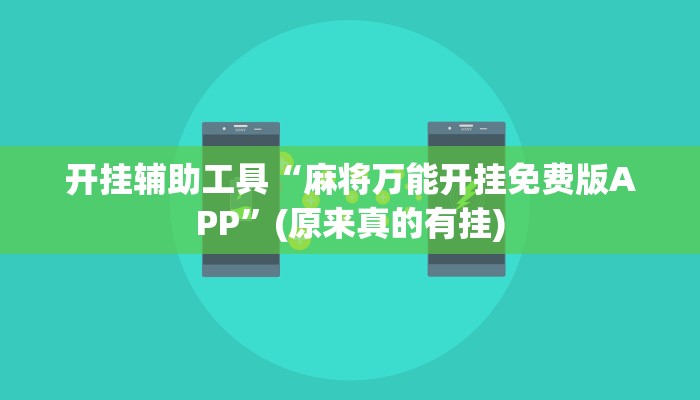 开挂辅助工具“麻将万能开挂免费版APP”(原来真的有挂)