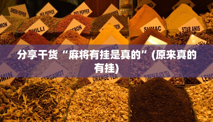 教程辅助!“川麻圈麻将有挂吗”(确实是有挂)-知乎