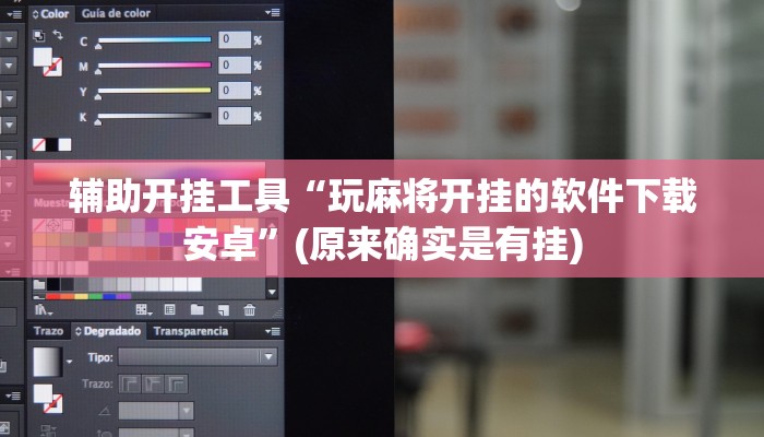 科普知识“小程序微乐陕西三代辅助器”其实确实有挂