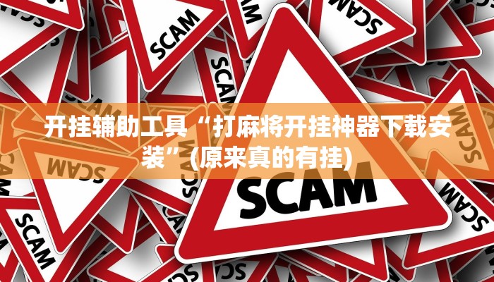 推荐一款“微乐江西麻将开挂神器”其实确实有挂