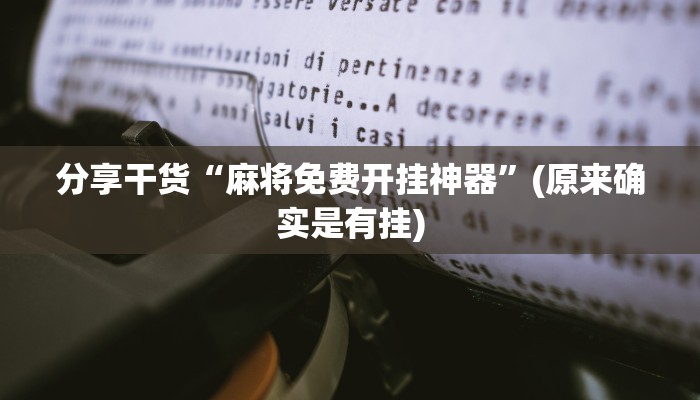 分享干货“麻将免费开挂神器”(原来确实是有挂)