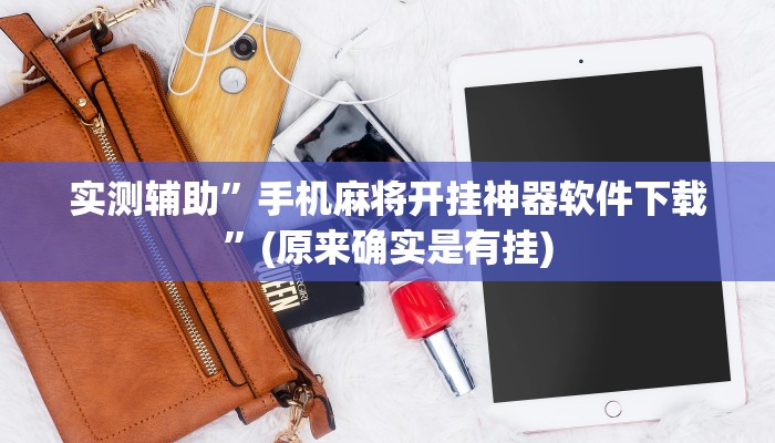 实测辅助”手机麻将开挂神器软件下载”(原来确实是有挂)