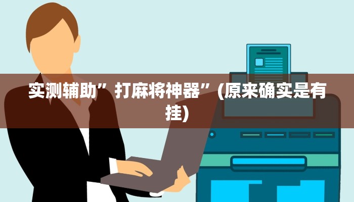 实测辅助”打麻将神器”(原来确实是有挂)