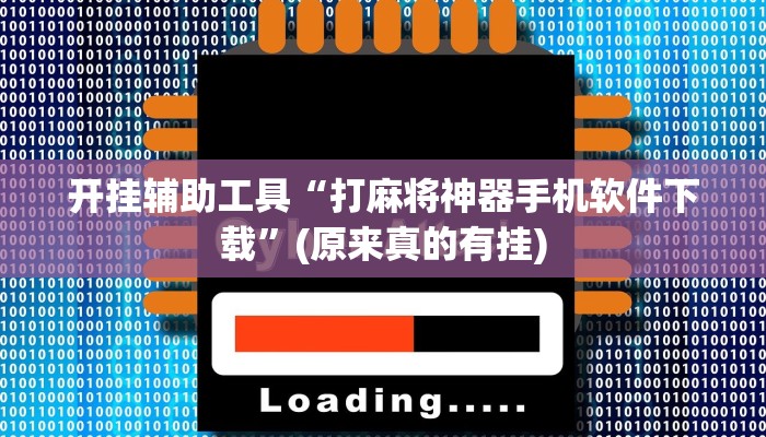 开挂辅助工具“打麻将神器手机软件下载”(原来真的有挂)