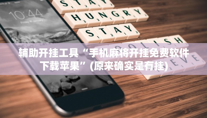 辅助开挂工具“手机麻将开挂免费软件下载苹果”(原来确实是有挂)