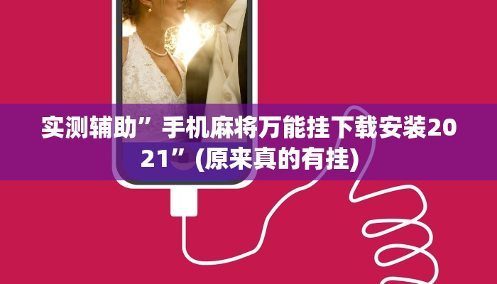 实测辅助”手机麻将万能挂下载安装2021”(原来真的有挂)