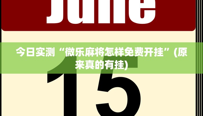 今日实测“微乐麻将怎样免费开挂”(原来真的有挂)