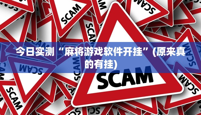 今日实测“麻将游戏软件开挂”(原来真的有挂)