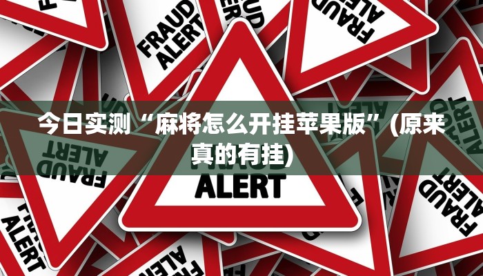 今日实测“麻将怎么开挂苹果版”(原来真的有挂)