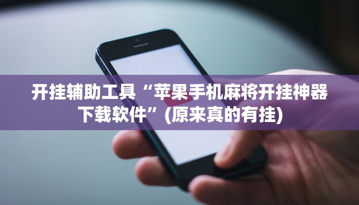 开挂辅助工具“苹果手机麻将开挂神器下载软件”(原来真的有挂)