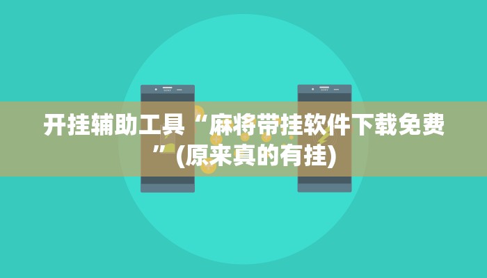 开挂辅助工具“麻将带挂软件下载免费”(原来真的有挂)