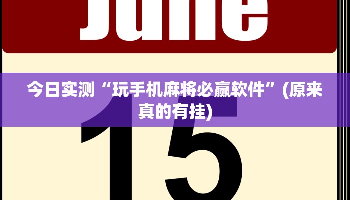 今日实测“玩手机麻将必赢软件”(原来真的有挂)