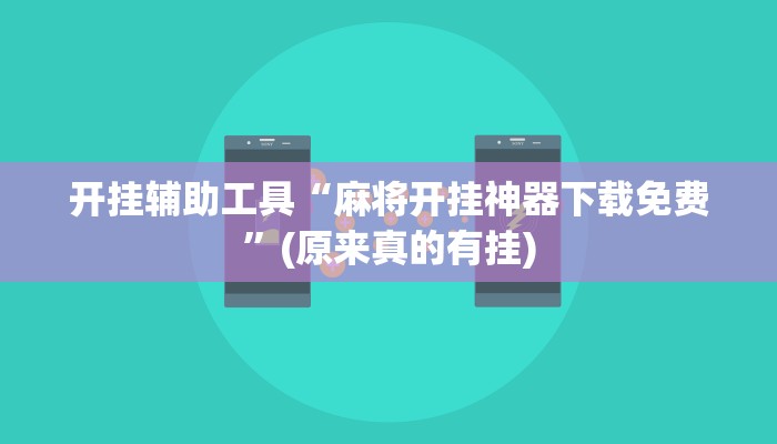 开挂辅助工具“麻将开挂神器下载免费”(原来真的有挂)