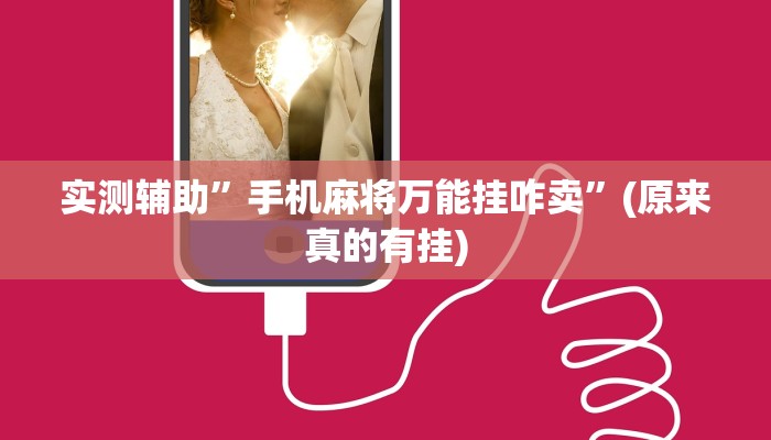 实测辅助”手机麻将万能挂咋卖”(原来真的有挂)