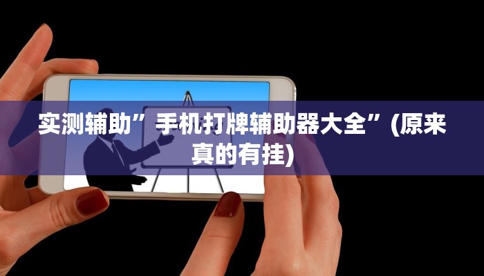 实测辅助”手机打牌辅助器大全”(原来真的有挂)