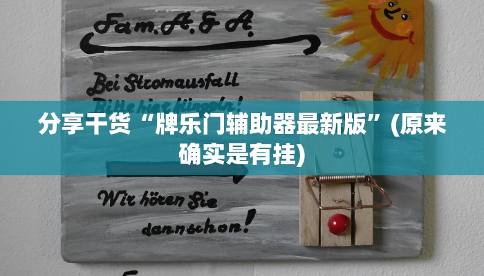 开挂辅助工具“打哈儿麻将开挂”(原来确实是有挂)