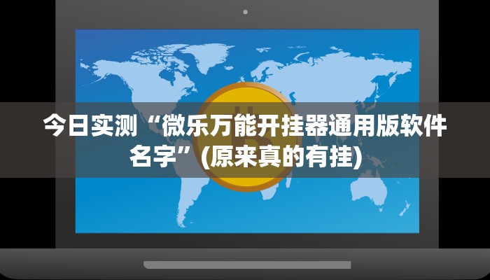 实测辅助”微乐万能开挂器通用版最新”(原来确实是有挂)