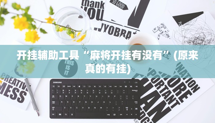 开挂辅助工具“麻将开挂有没有”(原来真的有挂)