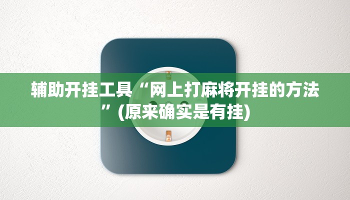 辅助开挂工具“网上打麻将开挂的方法”(原来确实是有挂)
