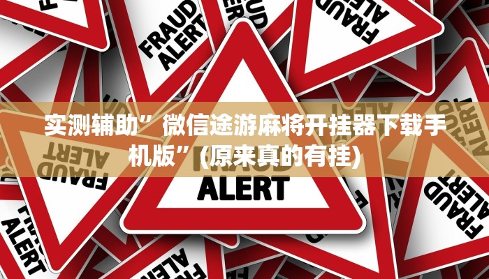 实测辅助”微信途游麻将开挂器下载手机版”(原来真的有挂)