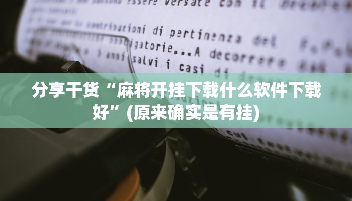 分享干货“麻将开挂下载什么软件下载好”(原来确实是有挂)