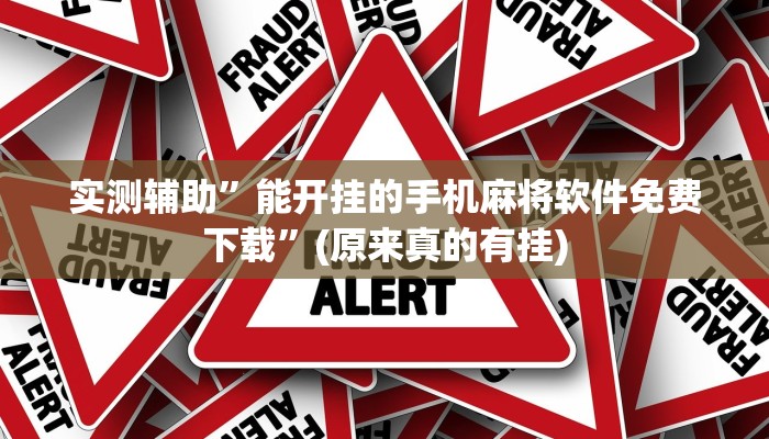 实测辅助”能开挂的手机麻将软件免费下载”(原来真的有挂)