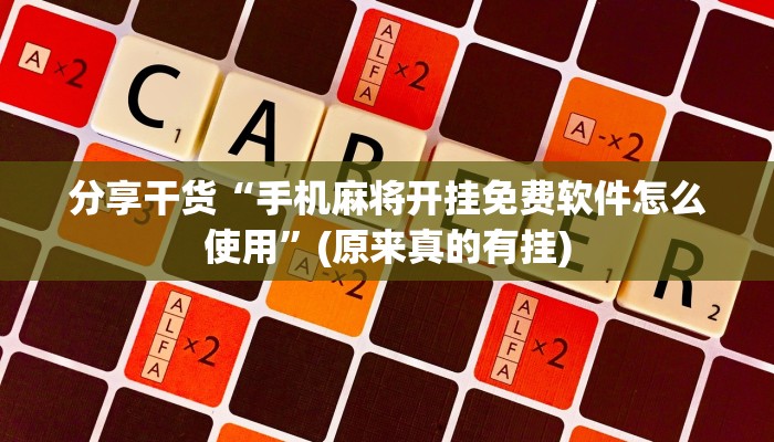 分享干货“手机麻将开挂免费软件怎么使用”(原来真的有挂)