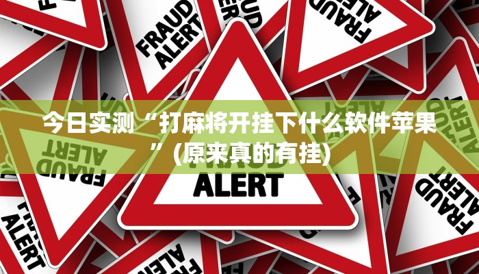 今日实测“打麻将开挂下什么软件苹果”(原来真的有挂)