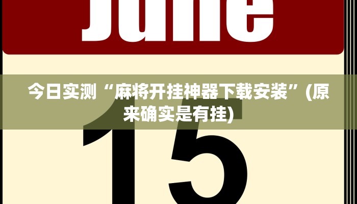 今日实测“麻将开挂神器下载安装”(原来确实是有挂)