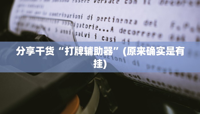 分享干货“打牌辅助器”(原来确实是有挂)