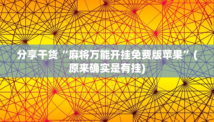 分享干货“麻将万能开挂免费版苹果”(原来确实是有挂)