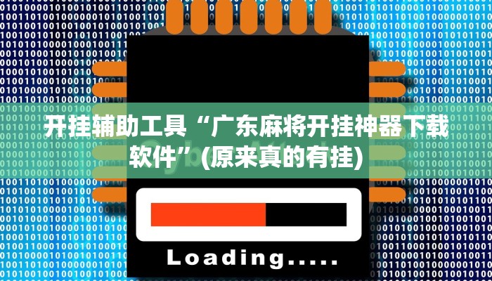 开挂辅助工具“广东麻将开挂神器下载软件”(原来真的有挂)