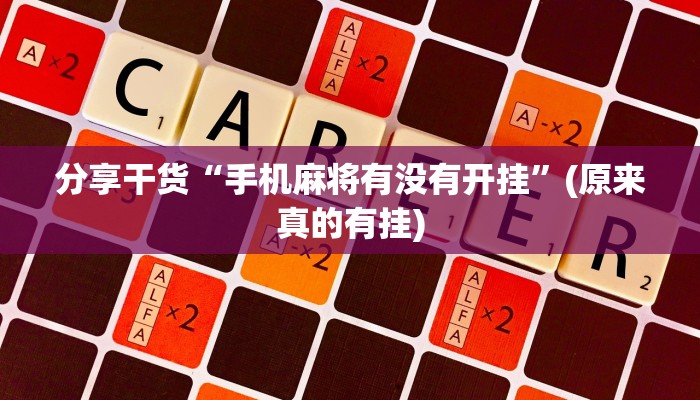 分享干货“手机麻将有没有开挂”(原来真的有挂)