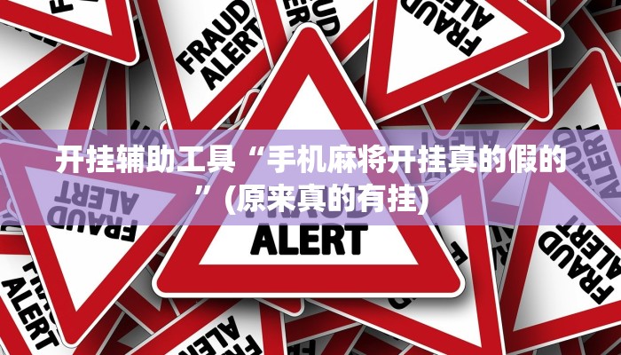 开挂辅助工具“手机麻将开挂真的假的”(原来真的有挂)