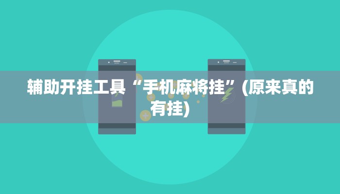 辅助开挂工具“手机麻将挂”(原来真的有挂)
