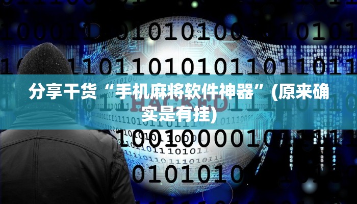 分享干货“手机麻将软件神器”(原来确实是有挂)
