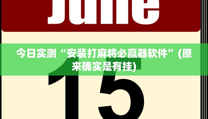 今日实测“安装打麻将必赢器软件”(原来确实是有挂)