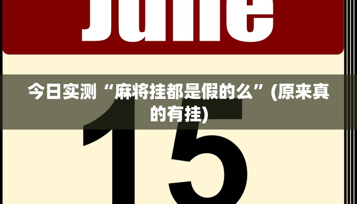 今日实测“麻将挂都是假的么”(原来真的有挂)