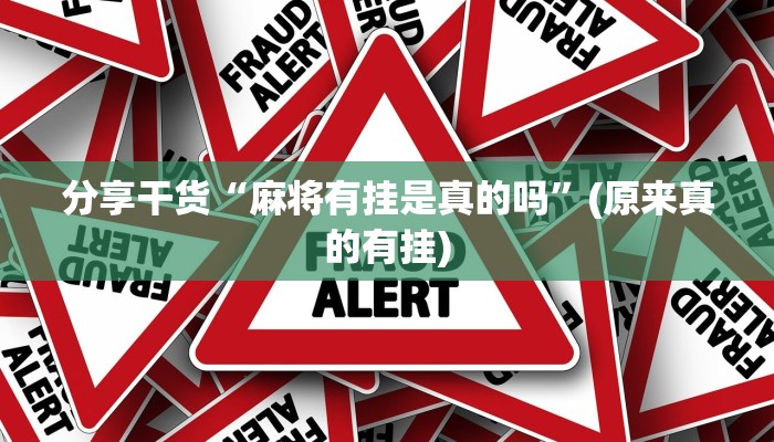 分享实测“牌友趣凡斗地主有挂吗”其实确实有挂