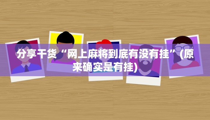分享干货“网上麻将到底有没有挂”(原来确实是有挂)