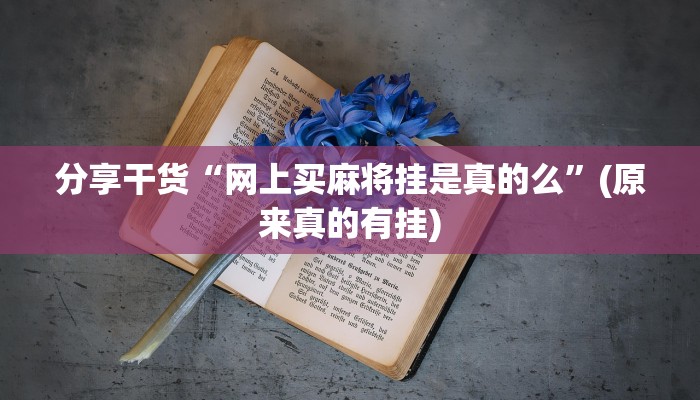 分享干货“网上买麻将挂是真的么”(原来真的有挂)